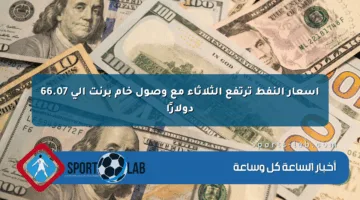 أسعار النفط ترتفع الثلاثاء مع وصول خام برنت إلى 66.07 دولارًا